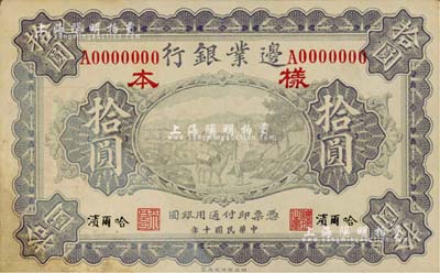 民国十年（1921年）边业银行财政部版拾圆仅正面样本券，哈尔滨地名，左边职章为“天良”字样，有褪色及修补，七五成新