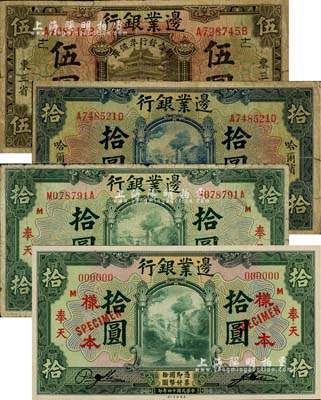 民国十四年（1925年）边业银行纸币4种，详分：棕色伍圆，东三省地名，加印“联合准备发行库”和领券“逑”字；蓝色拾圆，哈尔滨地名，盖“监理官印”；绿色拾圆，奉天地名；绿色拾圆仅正面样本券，奉天地名；七至九五成新