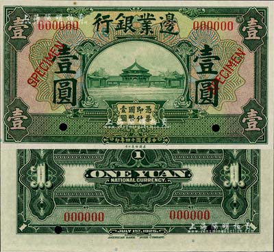 民国十四年（1925年）边业银行美钞版绿色壹圆样本券，全新