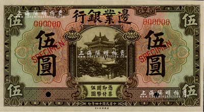 民国十四年（1925年）边业银行美钞版棕色伍圆样本券，全新