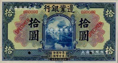 民国十四年（1925年）边业银行美钞版蓝色拾圆样本券，全新