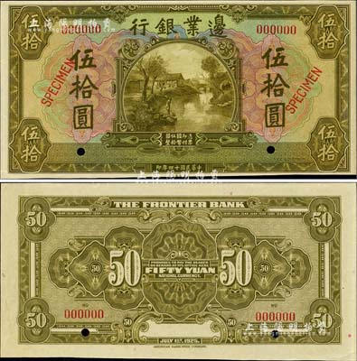 民国十四年（1925年）边业银行美钞版黄绿色伍拾圆样本券，九八成新