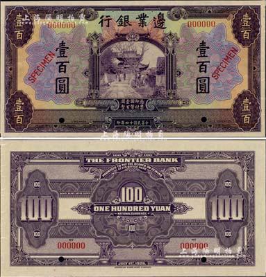 民国十四年（1925年）边业银行美钞版紫色壹百圆样本券，九六成新