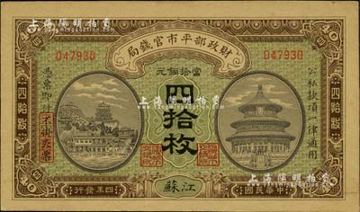 民国四年（1915年）财政部平市官钱局当拾铜元四拾枚，江苏地名，九五成新