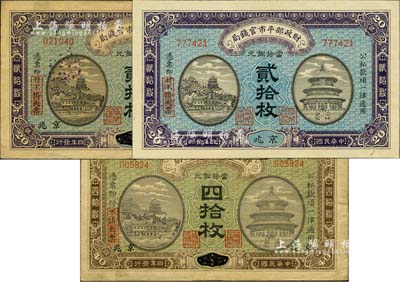 民国四年（1915年）财政部平市官钱局铜元票3种，详分：京兆地名贰拾枚、江苏改京兆地名贰拾枚、安徽改京兆地名四拾枚，八至九成新