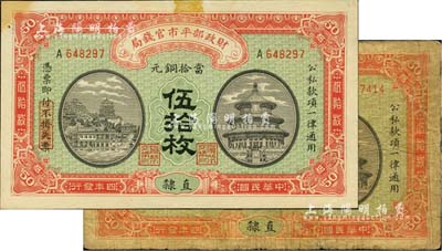 民国四年（1915年）财政部平市官钱局当拾铜元伍拾枚共2种不同，直隶地名，详分无字轨和单字轨，七至未折九成新