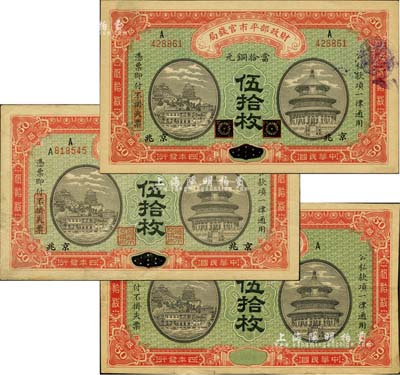 民国四年（1915年）财政部平市官钱局当拾铜元伍拾枚共3种不同，详分：黑龙江改京兆地名、江西改京兆地名及无地名、职章号码之半成品券，八至九五成新