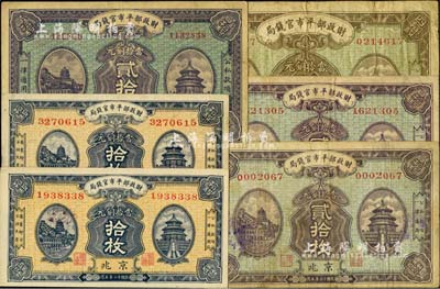 财政部平市官钱局铜元票共6枚，详分：1922年贰拾枚，1923年拾枚2张、贰拾枚2张、四拾枚，均为京兆地名；七至九五成新，敬请预览