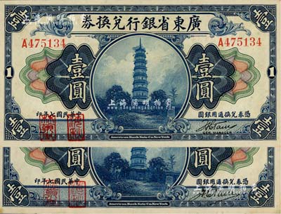 民国七年（1918年）广东省银行兑换券第一版“海秋券”壹圆共2种不同，细分A字轨小签名、B字轨大签名，左边二红印，九五成新