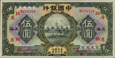 民国十五年（1926年）中国银行美钞版伍圆，上海地名，单字轨，张嘉璈·贝祖诒红色签名，加印领券“厚·16”(代表厚丰钱庄)字样，难得佳品，九八成新