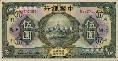 民国十五年（1926年）中国银行美钞版伍圆，上海地名，前后字轨，张嘉璈·贝祖诒黑色签名，加印领券“利·17”(代表恒利银行)字样，难得佳品，九八成新