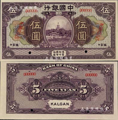 民国七年（1918年）中国银行紫色伍圆样本券，张家口地名，少见，全新