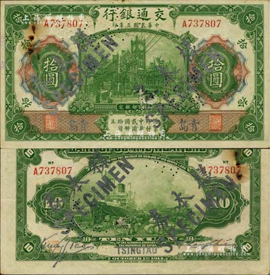 民国三年（1914年）交通银行第一版绿色拾圆，青岛地名，正票改作样本券，张謇·包光镛签名；此种签名券少见，未折近九成新