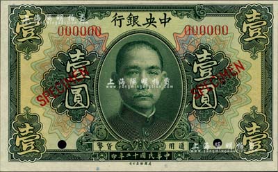 民国十二年（1923年）中央银行第一版绿色壹圆样本券，尺寸123×76mm，全新