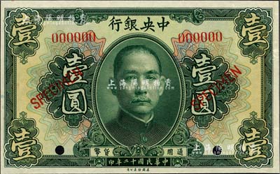民国十二年（1923年）中央银行第一版绿色壹圆样本券，短框版，尺寸122×76mm，九八成新