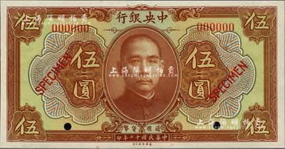 民国十二年（1923年）中央银行第一版棕色伍圆样本券，长框版，尺寸149×78mm，全新