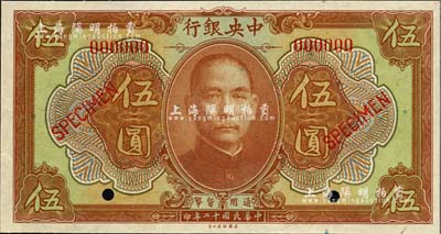 民国十二年（1923年）中央银行第一版棕色伍圆样本券，短框版，尺寸146×77mm，全新