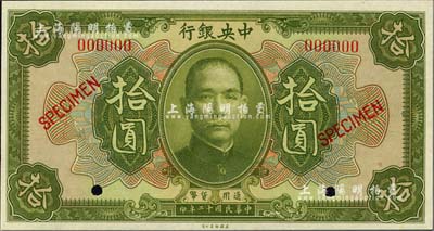 民国十二年（1923年）中央银行第一版绿色拾圆样本券，尺寸158×84mm，全新