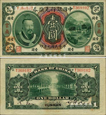 民国元年（1912年）中国银行兑换券黄帝...