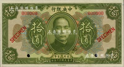 民国十二年（1923年）中央银行第一版绿色拾圆样本券，尺寸156×83mm，全新