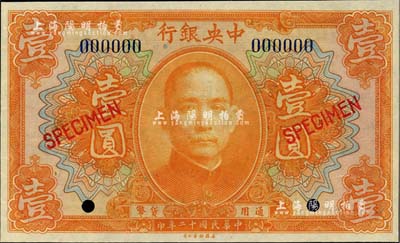 民国十二年（1923年）中央银行桔色壹圆样本券，全新