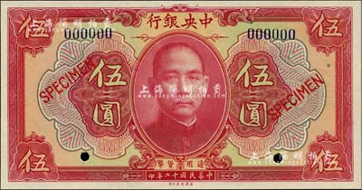 民国十二年（1923年）中央银行红色伍圆样本券，全新