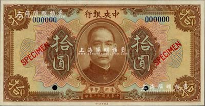民国十二年（1923年）中央银行棕色拾圆样本券，全新