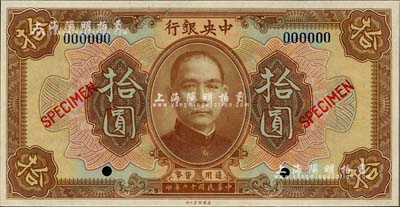 民国十二年（1923年）中央银行棕色拾圆样本券，全新