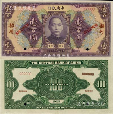 民国十二年（1923年）中央银行紫色壹百圆样本券，韶州地名，罕见，九八成新