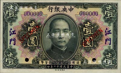 民国十二年（1923年）中央银行黑色壹圆样本券，江门地名，全新