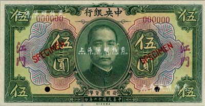 民国十二年（1923年）中央银行绿色伍圆样本券，江门地名，全新