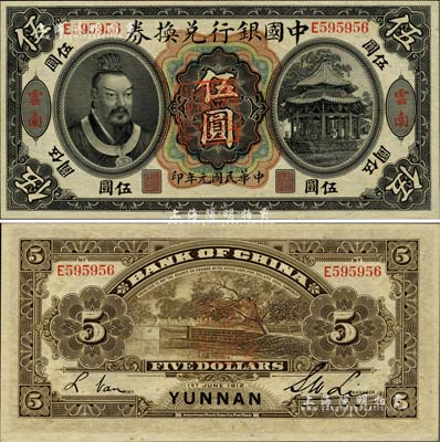 民国元年（1912年）中国银行兑换券黄帝像伍圆，云南地名，李士伟·范磊签名，正中盖有“云南都督之印”；闻云龙先生藏品，九八成新