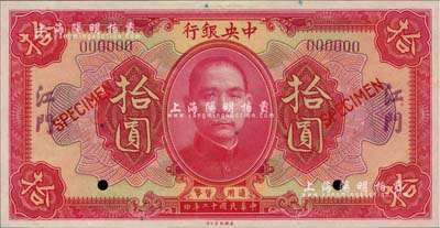 民国十二年（1923年）中央银行红色拾圆样本券，江门地名，全新