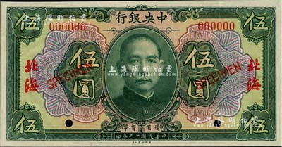 民国十二年（1923年）中央银行绿色伍圆样本券，北海地名，九八成新