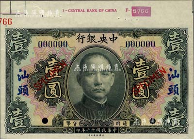 民国十二年（1923年）中央银行黑色壹圆样本券，汕头地名，上端带有版铭，九六成新