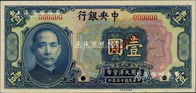民国十五年（1926年）中央银行大洋壹圆样本券，全新