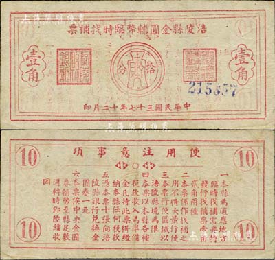 民国三十七年（1948年）涪陵县金圆辅币临时找补票壹角，由涪陵县银行发行兑换，背印使用说明；源于俄裔前辈藏家波革列别次基之旧藏，少见，八成新