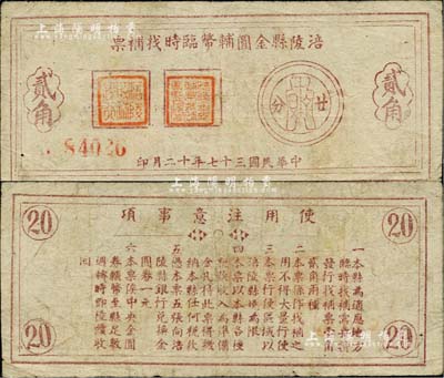 民国三十七年（1948年）涪陵县金圆辅币临时找补票贰角，由涪陵县银行发行兑换，背印使用说明；源于俄裔前辈藏家波革列别次基之旧藏，罕见，七五成新