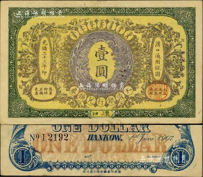 光绪三十三年（1907年）大清银行兑换券壹圆，汉口地名，4位数号码券，正面纹饰及蟠龙图为棕紫色；江南雁门堂藏品，近九成新