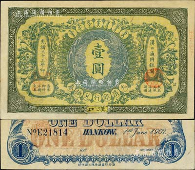 光绪三十三年（1907年）大清银行兑换券壹圆，汉口地名，5位数号码券，正面纹饰及蟠龙图为蓝灰色；江南雁门堂藏品，九五成新