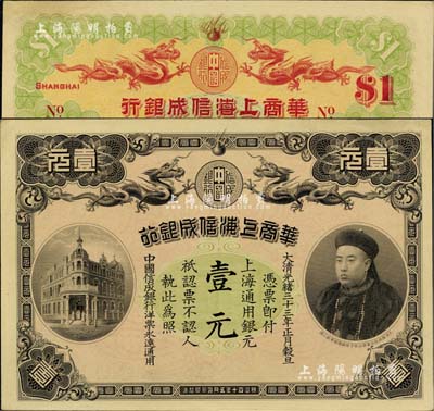 大清光绪三十三年（1907年）华商上海信成银行壹元，上海地名，上印商部尚书载振头像，乃属清代钞票之名誉品；江南雁门堂藏品，右上边似有小修，未折九五成新