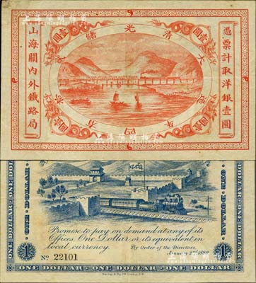 光绪贰拾四年（1899年）山海关内外铁路局壹圆，江南雁门堂藏品，右上角微损，八五成新