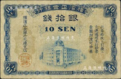 横滨正金银行（1918年）银拾钱，大连地名；江南雁门堂藏品，近八成新