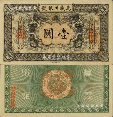 光绪卅四年（1908年）万义川银号壹圆，天津地名，此乃流通票略少见；江南雁门堂藏品，九成新