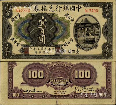 民国七年（1917年）中国银行兑换券壹百圆，天津地名，冯耿光·卞寿孙签名；闻云龙先生藏品，少见且已属较佳品相，八五成新（江南听雨轩按：此枚纸币为中国银行系列纸币中唯一的印刷错版券，其正面为民国七年，背面英文处年份却提前一年，错印成1917年了，这曾是中国纸币史上的一段小趣闻。）