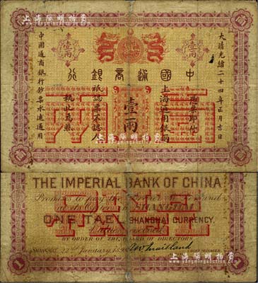 大清光绪二十四年（1898年）中国通商银行·上海通用银两壹两，上海地名；江南雁门堂藏品，七成新