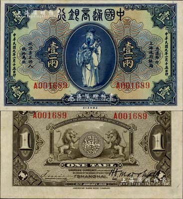 民国九年（1920年）中国通商银行蓝色财神图壹两，上海地名，江南雁门堂藏品，九五成新