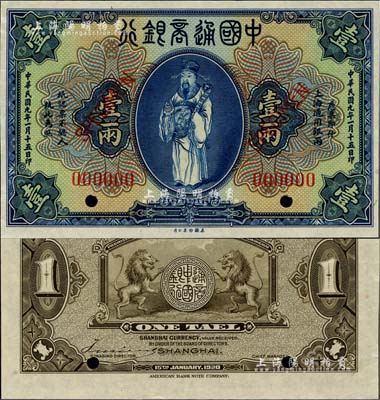 民国九年（1920年）中国通商银行蓝色财神图壹两样本券，上海地名，江南雁门堂藏品，九八成新
