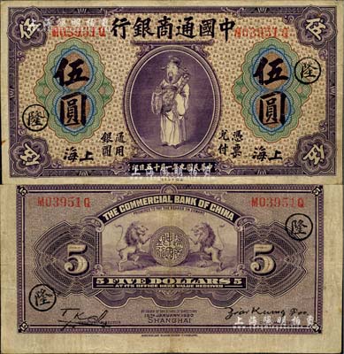 民国九年（1920年）中国通商银行紫色财神图伍圆，上海地名，加印领券“隆”字；江南雁门堂藏品，八成新
