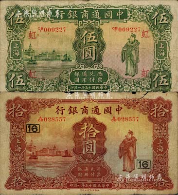 民国十五年（1926年）中国通商银行绿色财神图伍圆、棕红色财神图拾圆共2枚不同，上海地名，分别加印领券“虹”和“16”字；江南雁门堂藏品，六至七五成新